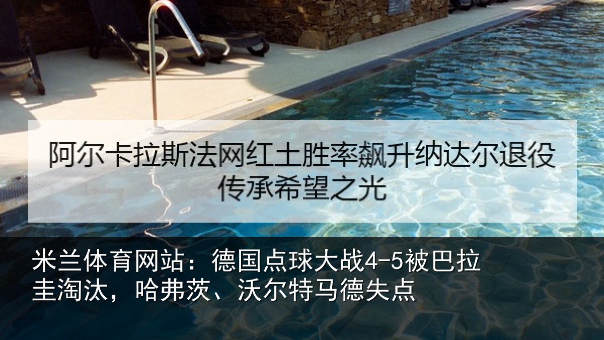 米兰体育网站：德国相关情况淘汰相关情况失点