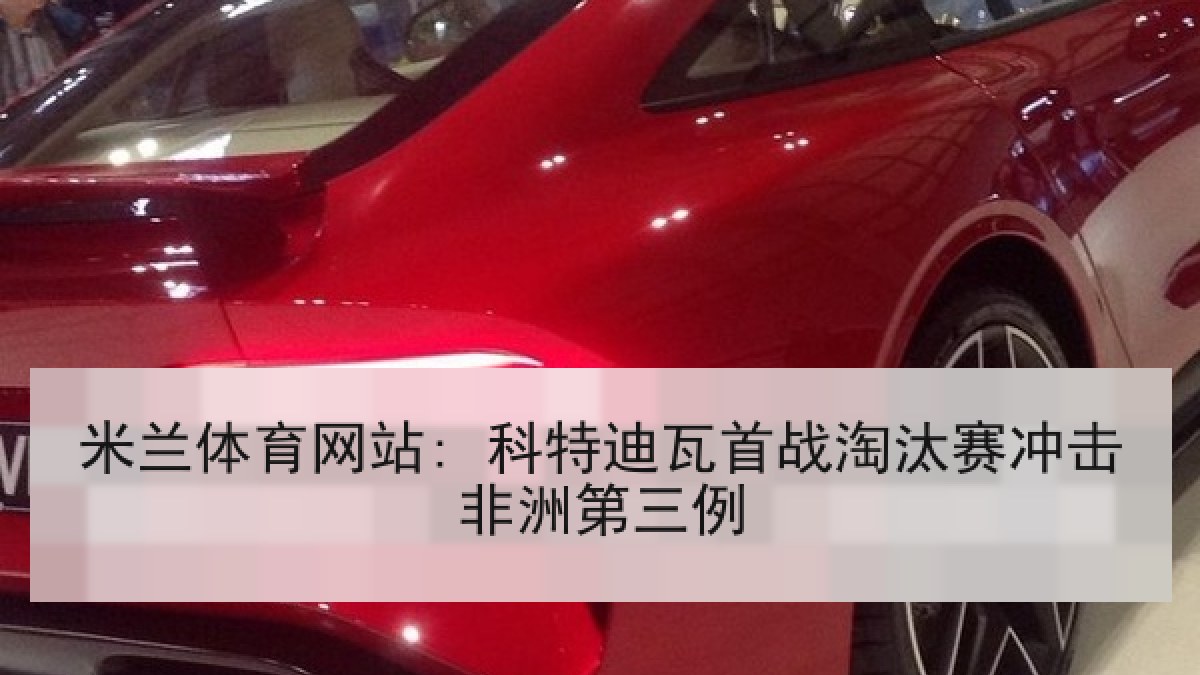 米兰体育网站: 科特迪瓦首战淘汰赛冲击非洲第三例