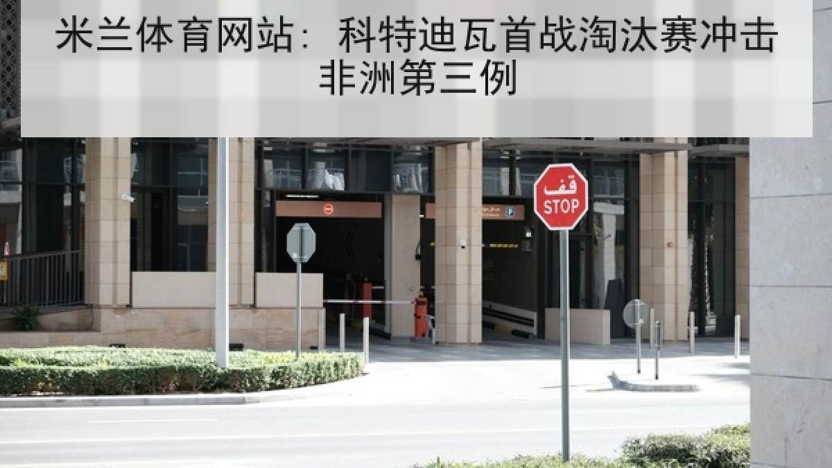 米兰体育网站: 科特迪瓦首战淘汰赛冲击非洲第三例