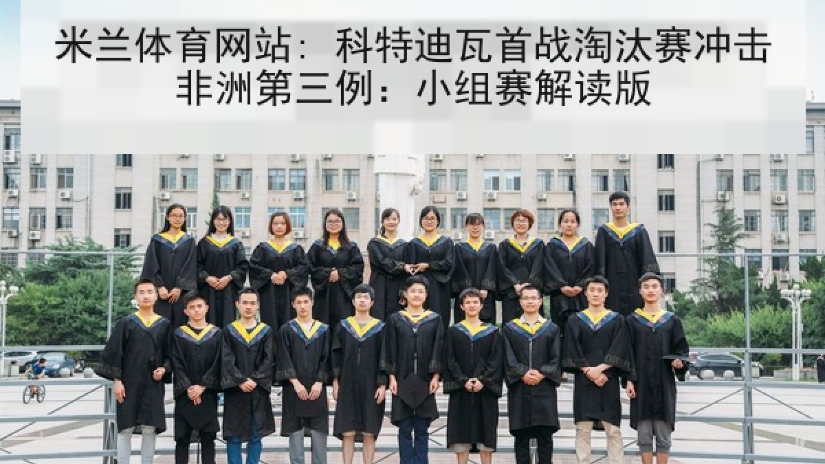 米兰体育网站: 科特迪瓦首战淘汰赛冲击非洲第三例：小组赛解读版