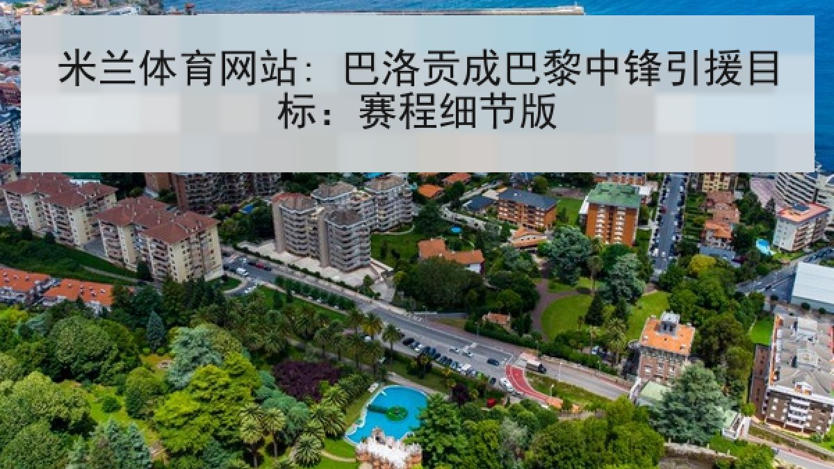 米兰体育网站: 巴洛贡成巴黎中锋引援目标：赛程细节版