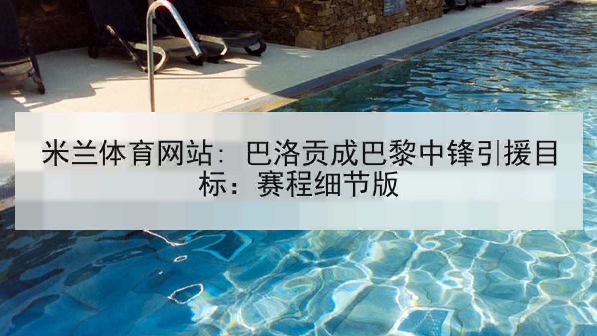 米兰体育网站: 巴洛贡成巴黎中锋引援目标：赛程细节版