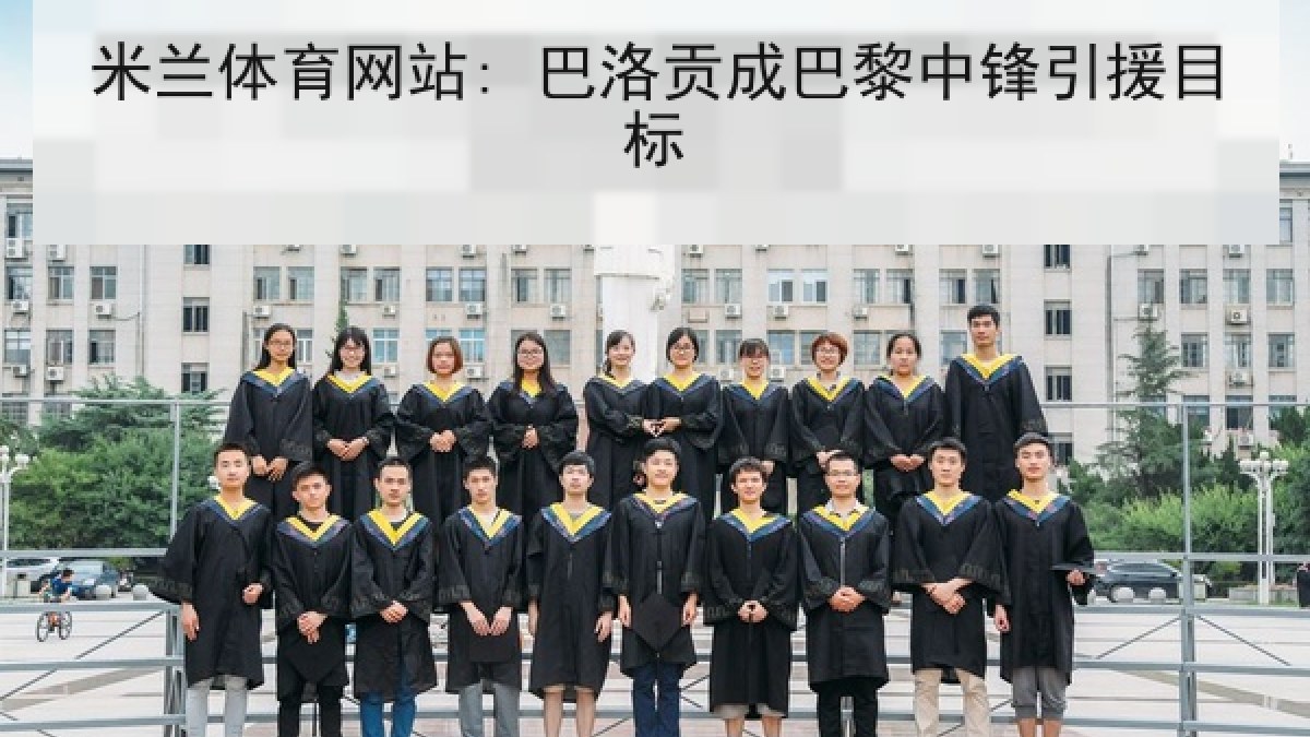 米兰体育网站: 巴洛贡成巴黎中锋引援目标
