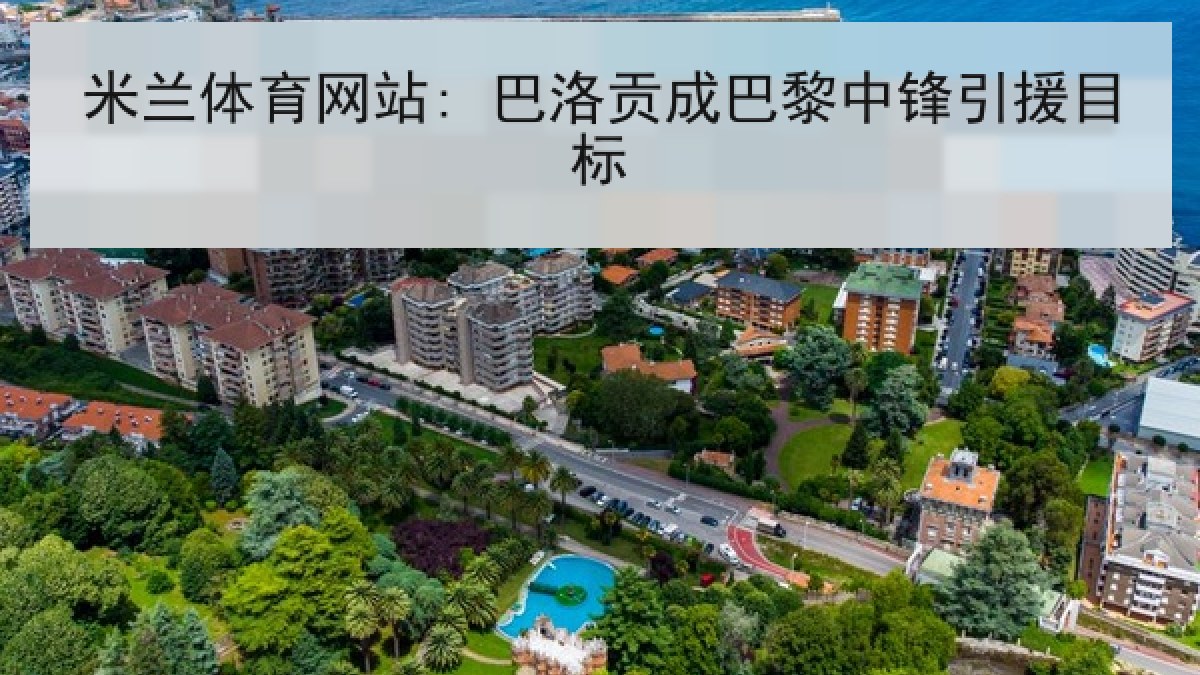 米兰体育网站: 巴洛贡成巴黎中锋引援目标