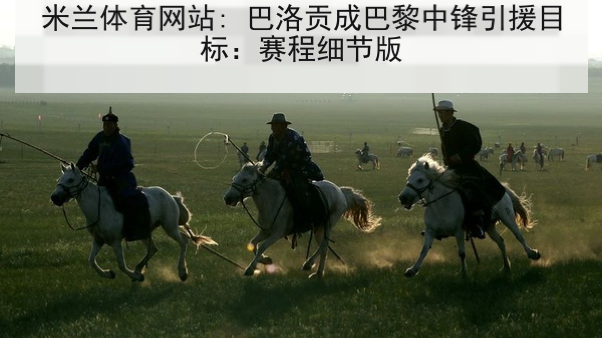 米兰体育网站: 巴洛贡成巴黎中锋引援目标：赛程细节版