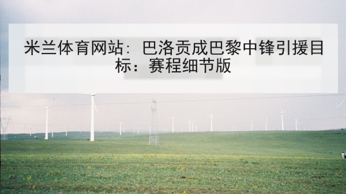 米兰体育网站: 巴洛贡成巴黎中锋引援目标：赛程细节版