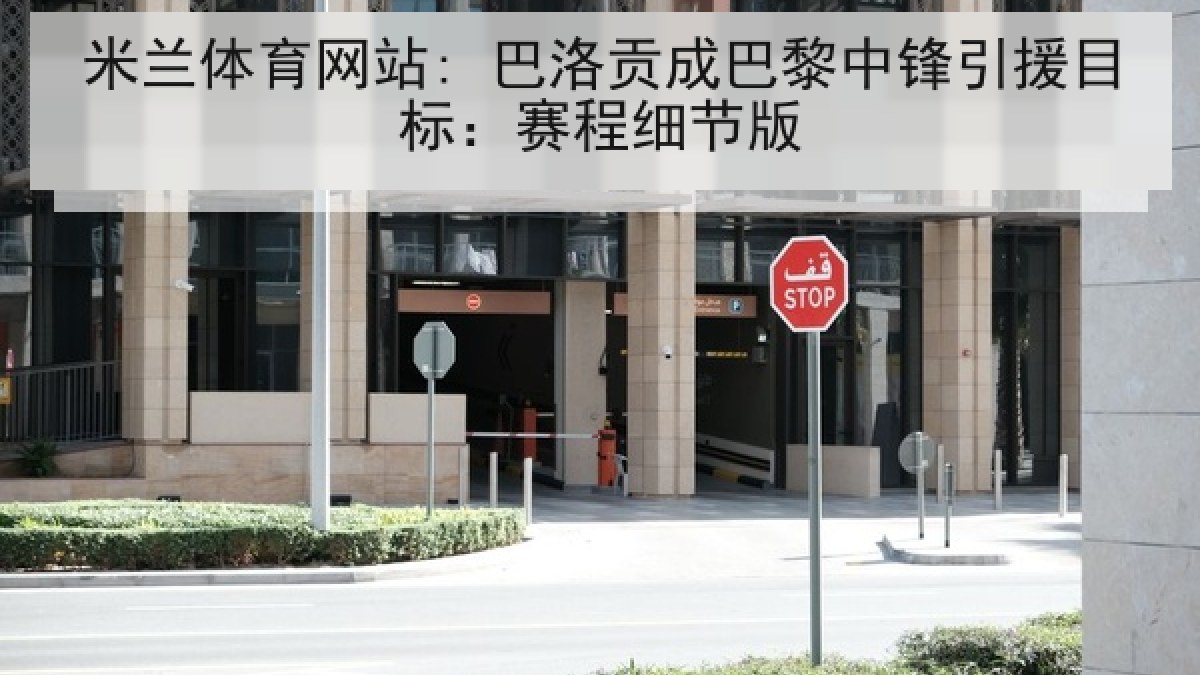 米兰体育网站: 巴洛贡成巴黎中锋引援目标：赛程细节版