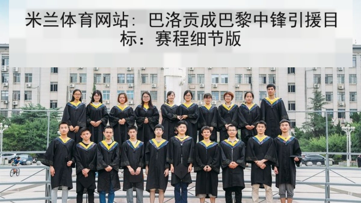 米兰体育网站: 巴洛贡成巴黎中锋引援目标：赛程细节版