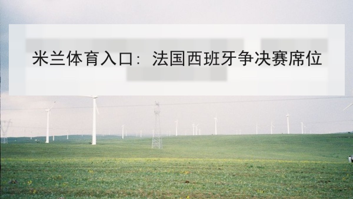 米兰体育入口: 法国西班牙争决赛席位