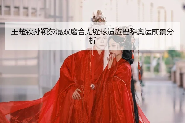 wang-chu-qin-sun-ying-sha-hun-shuang-mo-he-wu-feng-qiu-shi-ying-ba-li-ao-yun-qian-jing-fen-xi-2-722.jpg