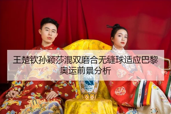 wang-chu-qin-sun-ying-sha-hun-shuang-mo-he-wu-feng-qiu-shi-ying-ba-li-ao-yun-qian-jing-fen-xi-3-664.jpg