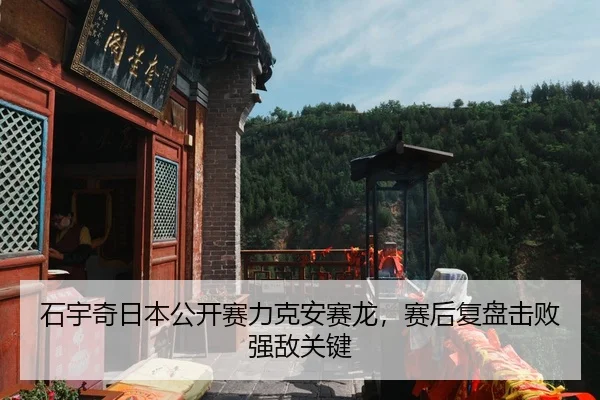 石宇奇日本公开赛力克安赛龙，赛后复盘击败强敌关键