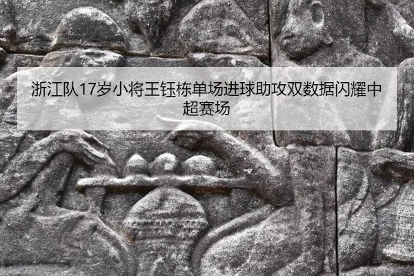 zhe-jiang-dui-sui-xiao-jiang-wang-yu-dong-dan-chang-jin-qiu-zhu-gong-shuang-shu-ju-shan-yao-zhong-chao-sai-chang-2-398.jpg