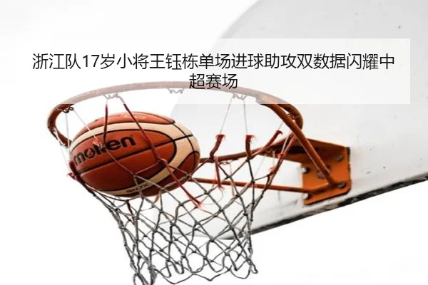 浙江队17岁小将王钰栋单场进球助攻双数据闪耀中超赛场
