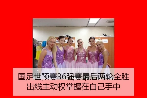 国足世预赛36强赛最后两轮全胜 出线主动权掌握在自己手中