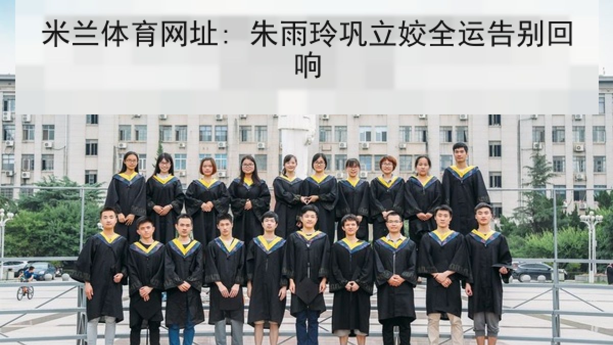 米兰体育网址: 朱雨玲巩立姣全运告别回响 米兰体育网址: 朱雨玲巩立姣全运告别回响