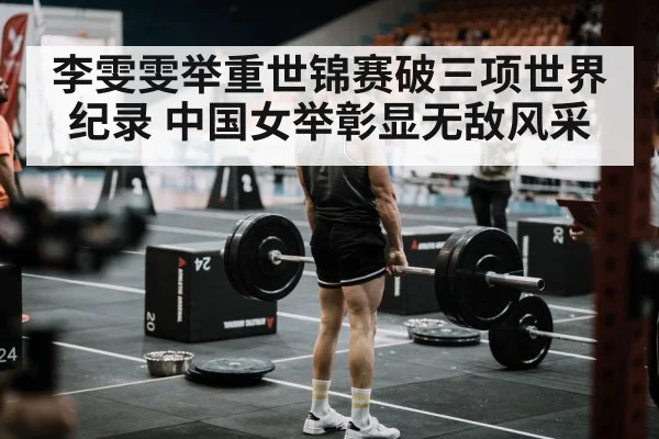 李雯雯举重世锦赛破三项世界纪录 中国女举彰显无敌风采