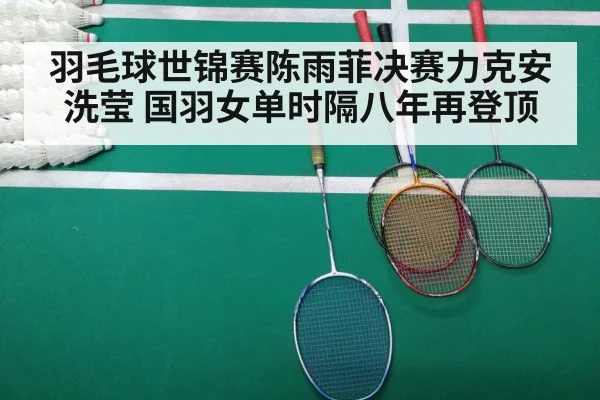 羽毛球世锦赛陈雨菲决赛力克安洗莹 国羽女单时隔八年再登顶