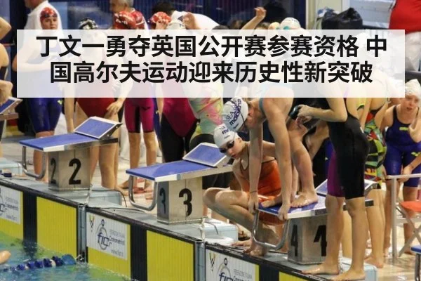丁文一勇夺英国公开赛参赛资格 中国高尔夫运动迎来历史性新突破