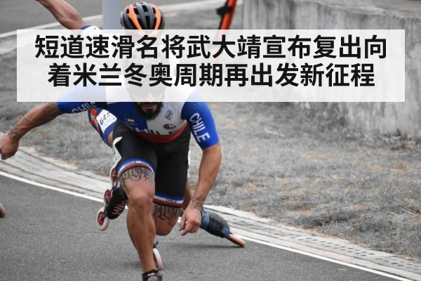 短道速滑名将武大靖宣布复出向着米兰冬奥周期再出发新征程
