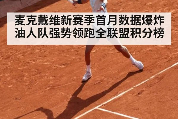 麦克戴维新赛季首月数据爆炸 油人队强势领跑全联盟积分榜