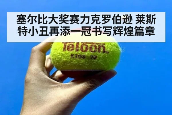 塞尔比大奖赛力克罗伯逊 莱斯特小丑再添一冠书写辉煌篇章