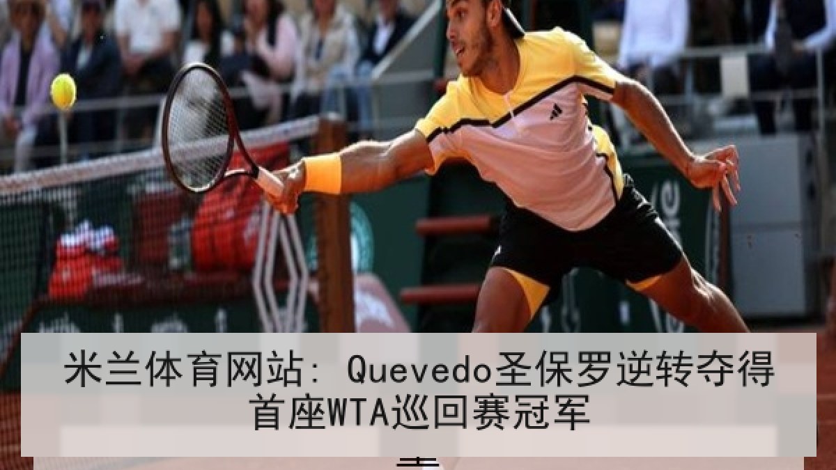 米兰体育网站: Quevedo圣保罗逆转夺得首座WTA巡回赛冠军